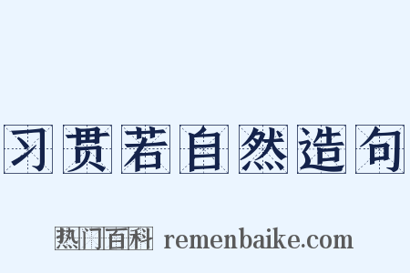 习贯若自然造句是什么意思的图片